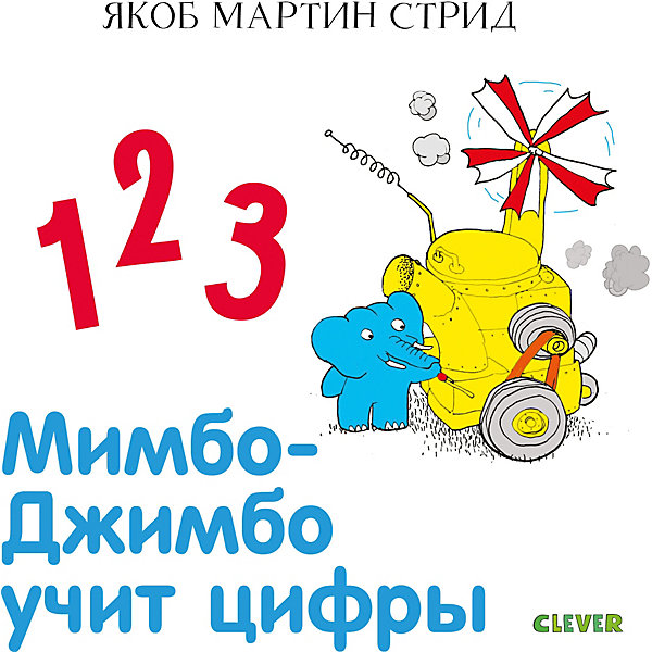 

Книга "Мимбо-Джимбо. Мимбо-Джимбо учит цифры", Стрид Я.М.