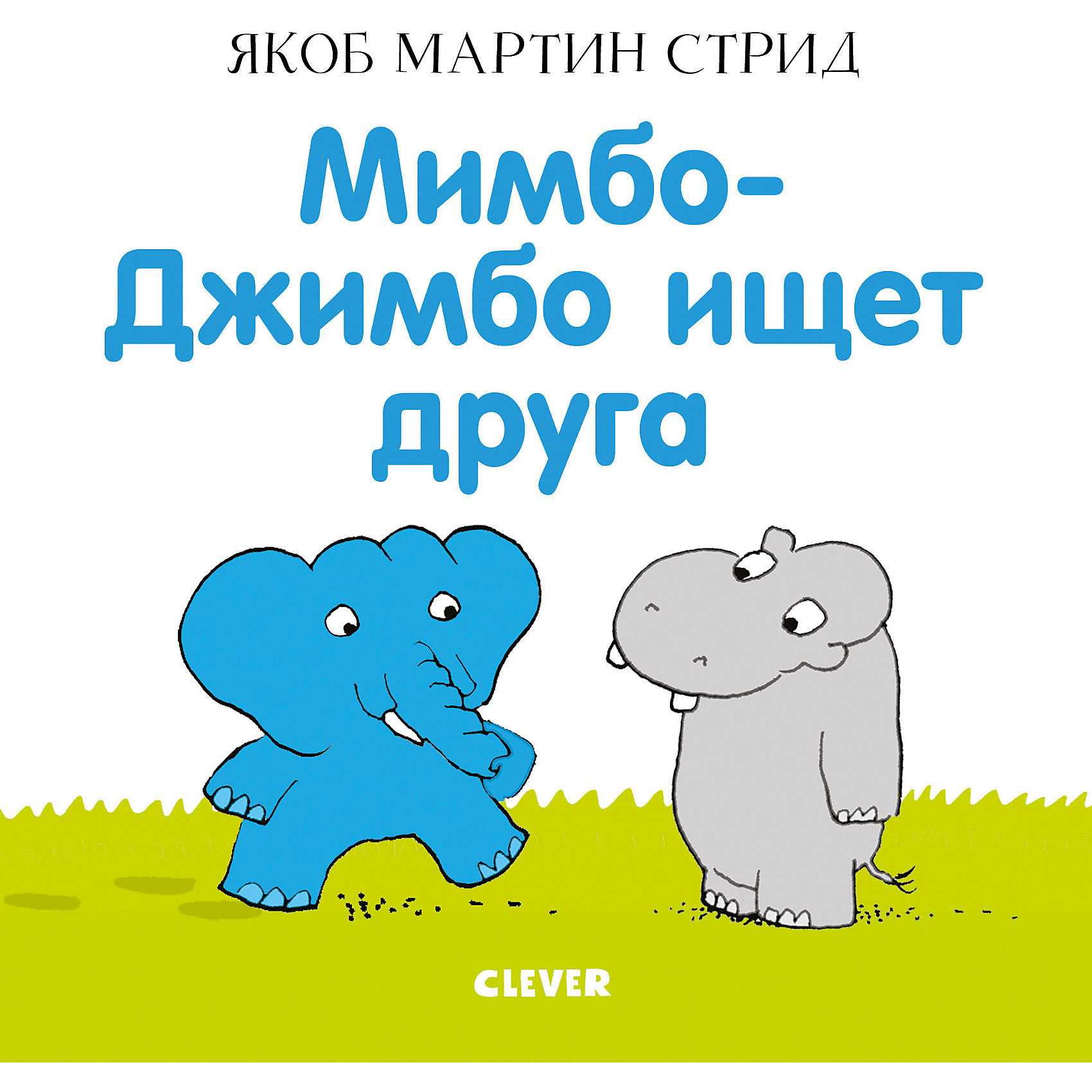 фото Книга "Мимбо-Джимбо. Мимбо-Джимбо ищет друга", Стрид Я.М. Clever