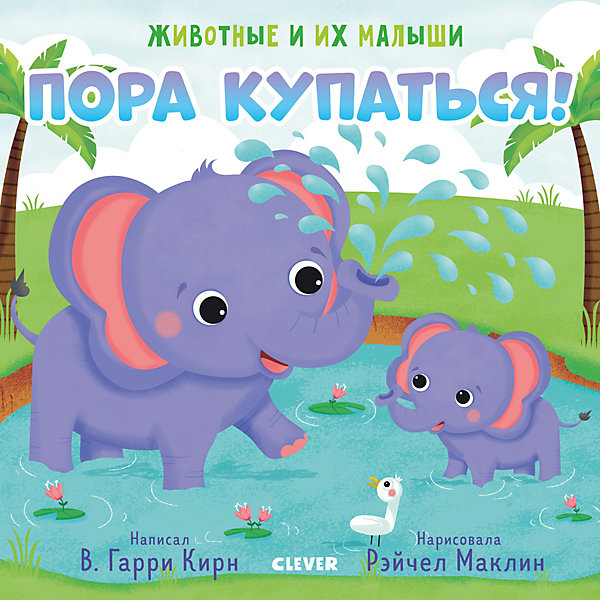 фото Книга "Животные и их малыши. Пора купаться!", Гарри Кирн В. Clever