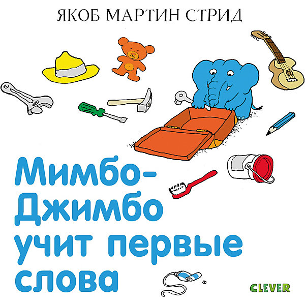 фото Книга "Мимбо-Джимбо. Мимбо-Джимбо учит первые слова", Стрид Я.М. Clever