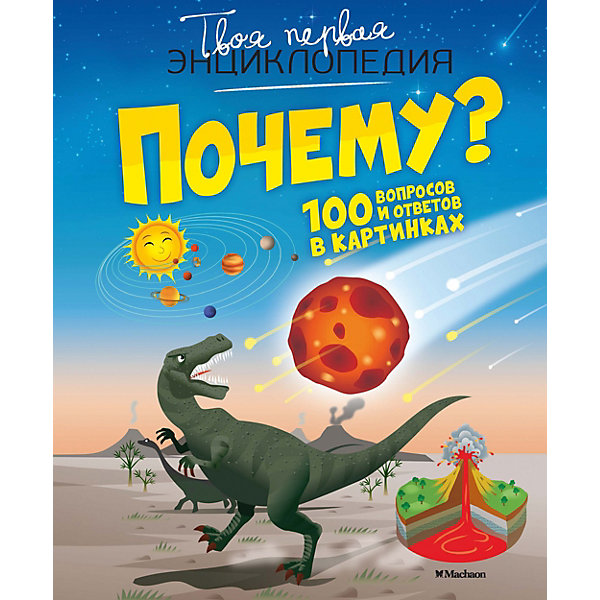 

Энциклопедия "Почему 100 вопросов и ответов в картинках, Энциклопедия "Почему 100 вопросов и ответов в картинках"
