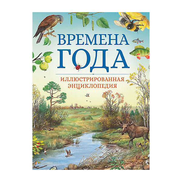 

Энциклопедия "Времена года", Свечников В, Энциклопедия "Времена года", Свечников В.