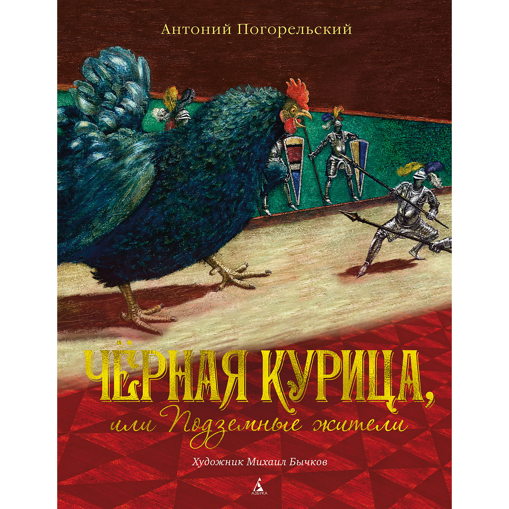 фото Книга "Чёрная курица, или Подземные жители", Погорельский А. Азбука