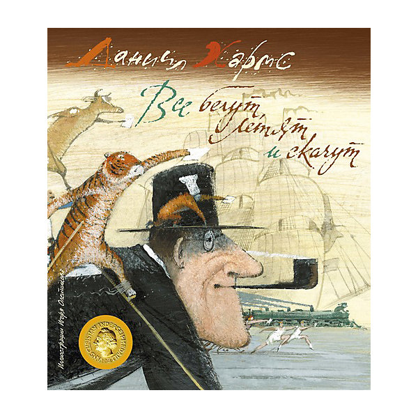 

Книга "Все бегут, летят и скачут", Хармс Д.