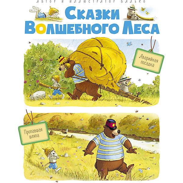 

Книга "Сказки волшебного леса: Аварийная посадка. Пропавшая шляпа", Валько