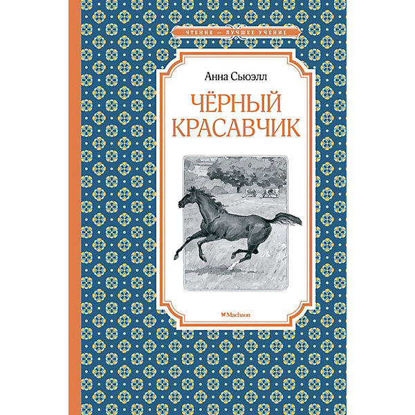 Книга "Чёрный красавчик", Сьюэлл А. Махаон 12512255