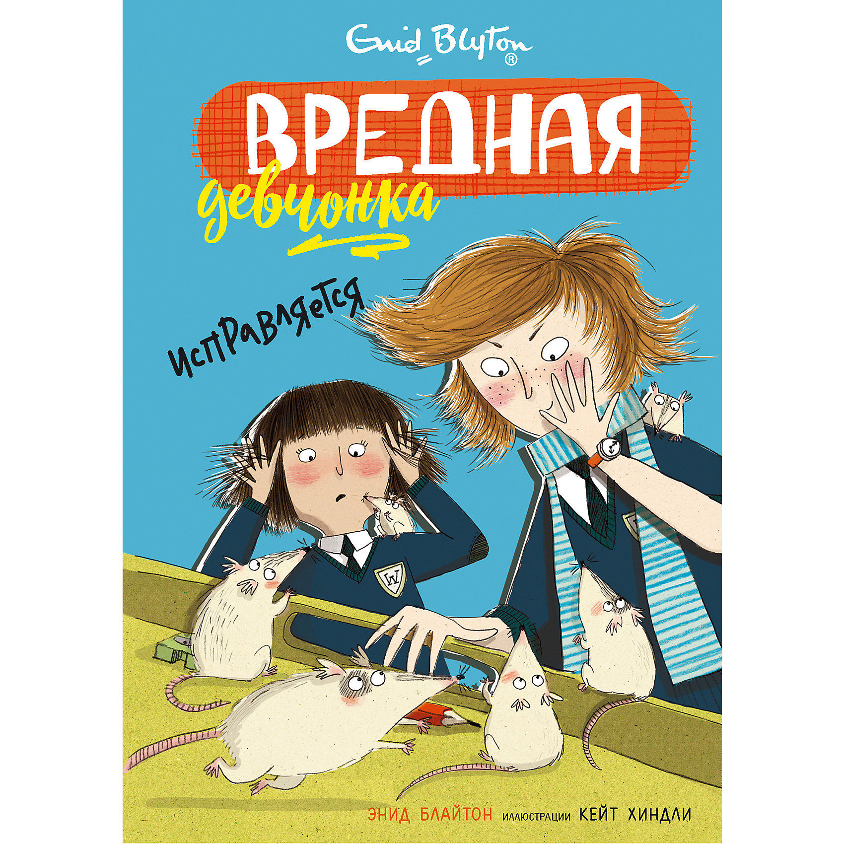 фото Книга "Вредная девчонка исправляется", Блайтон Э. Махаон