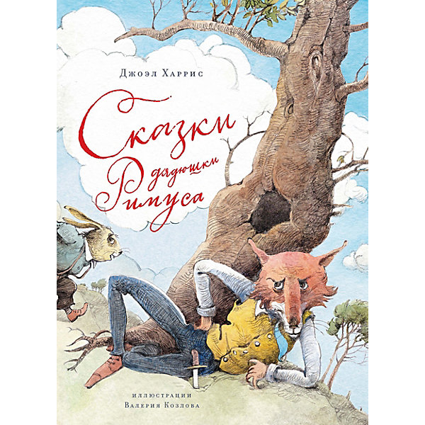 

Книга "Сказки дядюшки Римуса", Харрис Д, Книга "Сказки дядюшки Римуса", Харрис Д.