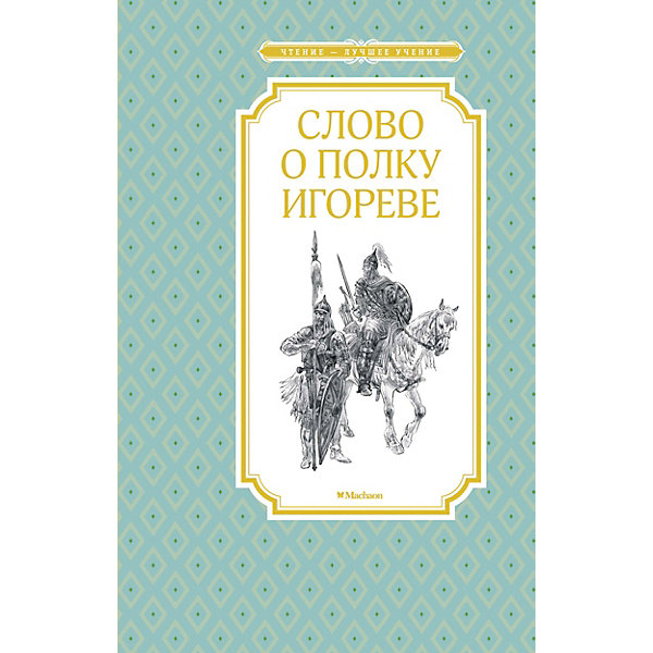 Книга "Слово о полку Игореве" Махаон 12512276