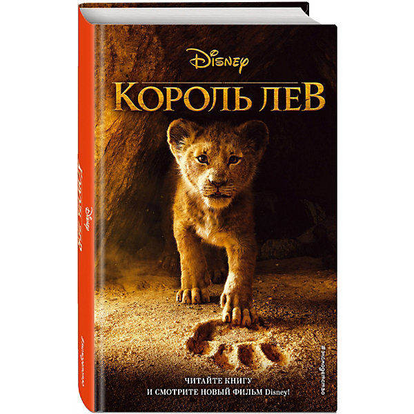 фото Книга "Король Лев" Эксмо