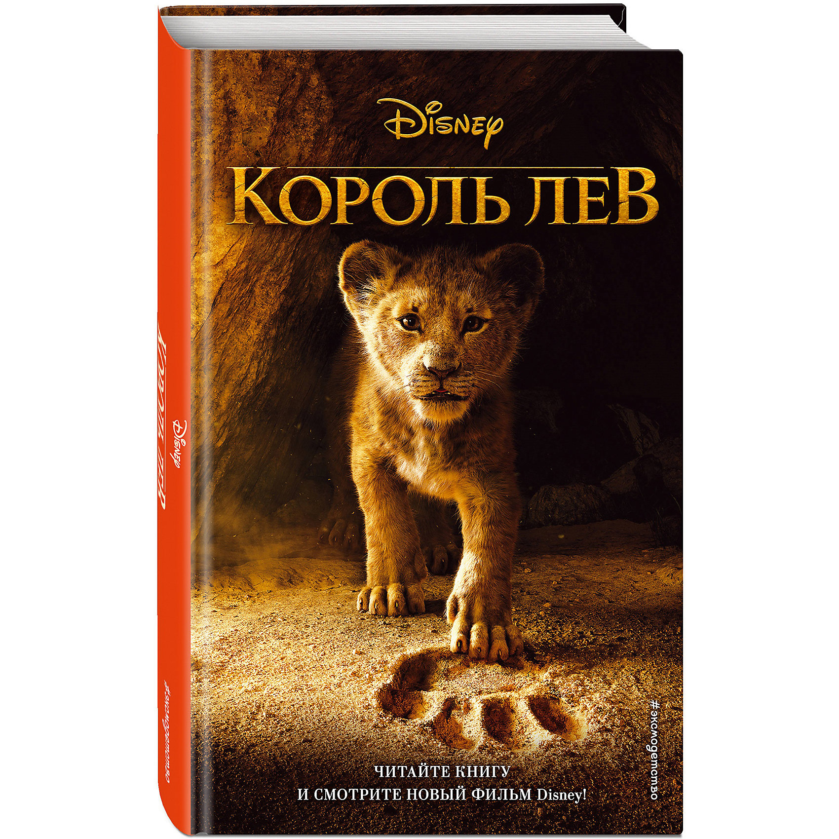 фото Книга "Король Лев" Эксмо