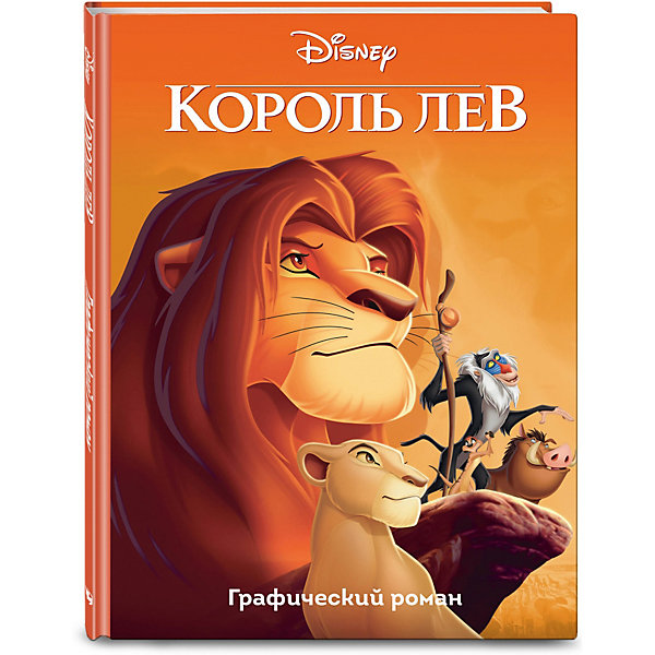 фото Книга "король лев. графический роман", комиксы эксмо