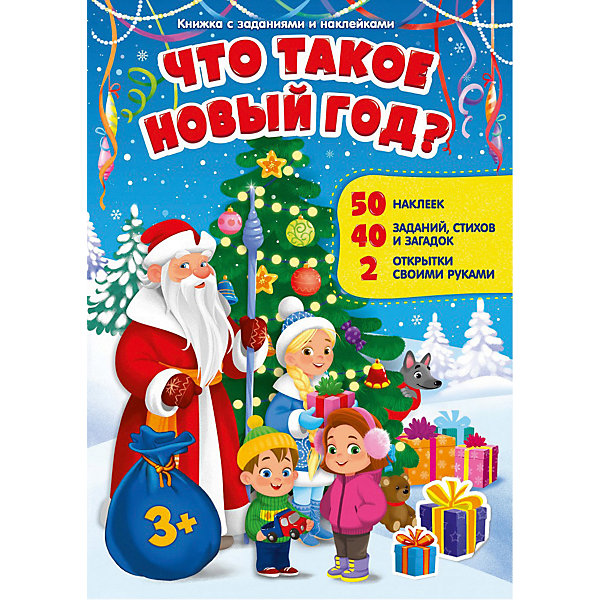 

Книжка с заданиями и наклейками Что такое Новый год