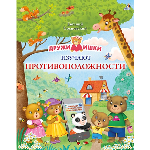 

Книга ДружиМишки изучают противоположности