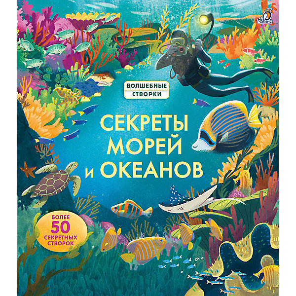 

Книжка с окошками Секреты морей и океанов