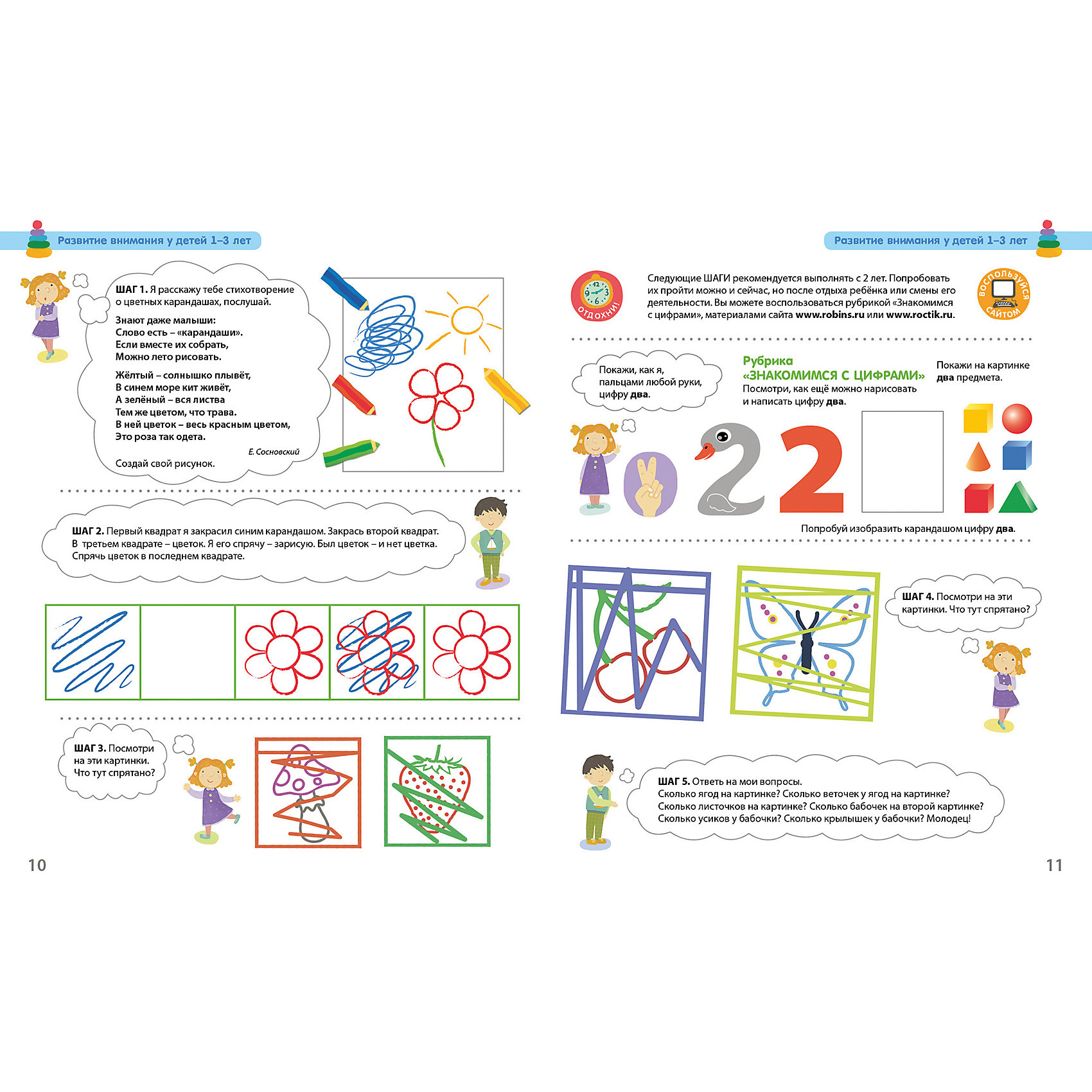 фото Пособие 1-3 года. Разумники. Внимание и речь Робинс