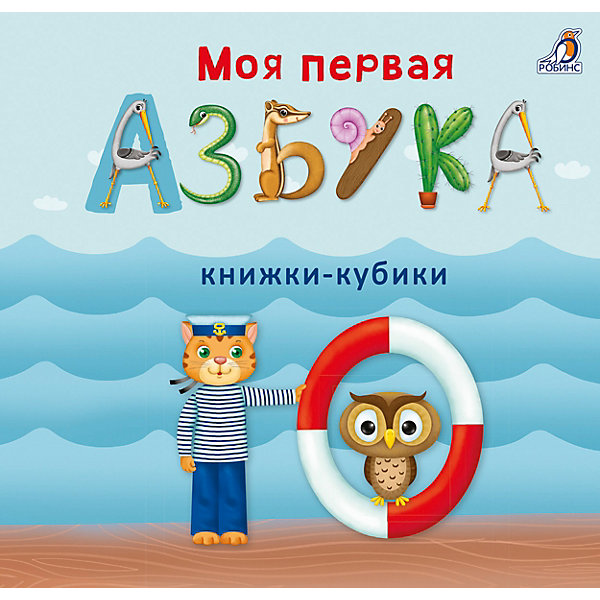 

Книжки -кубики. Моя первая азбука
