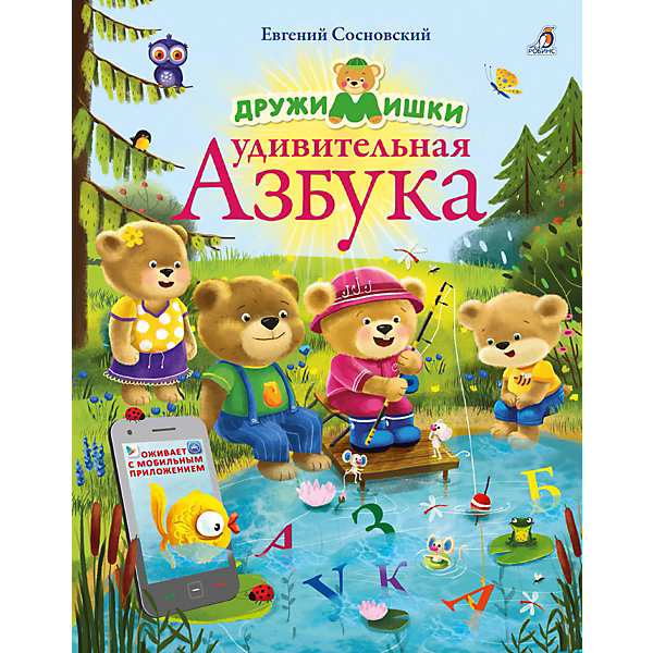 

Книга ДружиМишки. Удивительная Азбука