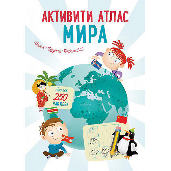 

Активити Атлас. Атлас мира
