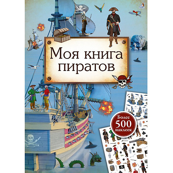 фото Моя книга пиратов Робинс