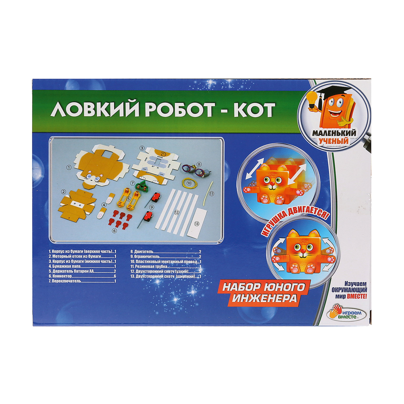 Игровой набор Играем Вместе Ловкий Робот 12640522