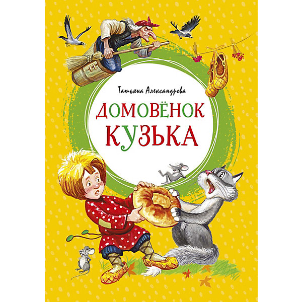 

Книга Домовёнок Кузька, Т. Александрова