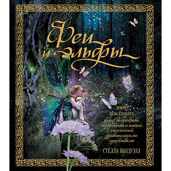 

Книга Феи и Эльфы, С. Колдуэлл