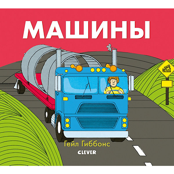 

Книжки-картинки "Машины", Гиббонс Г, Книжки-картинки "Машины", Гиббонс Г.