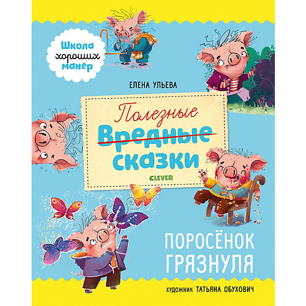 

Книга "Школа хороших манер. Полезные сказки. Поросёнок Грязнуля", Ульева Е, Книга "Школа хороших манер. Полезные сказки. Поросёнок Грязнуля", Ульева Е.