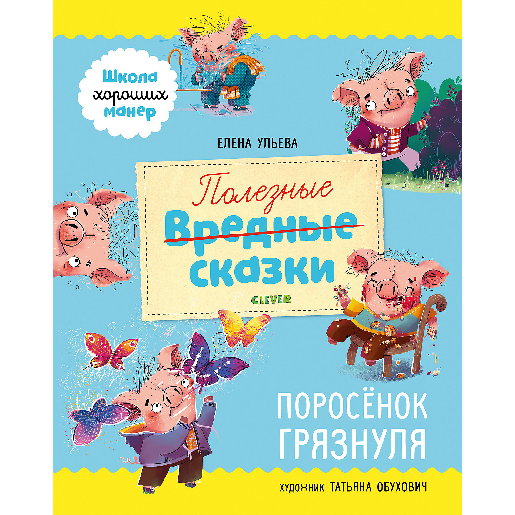 фото Книга "Школа хороших манер. Полезные сказки. Поросёнок Грязнуля", Ульева Е. Clever