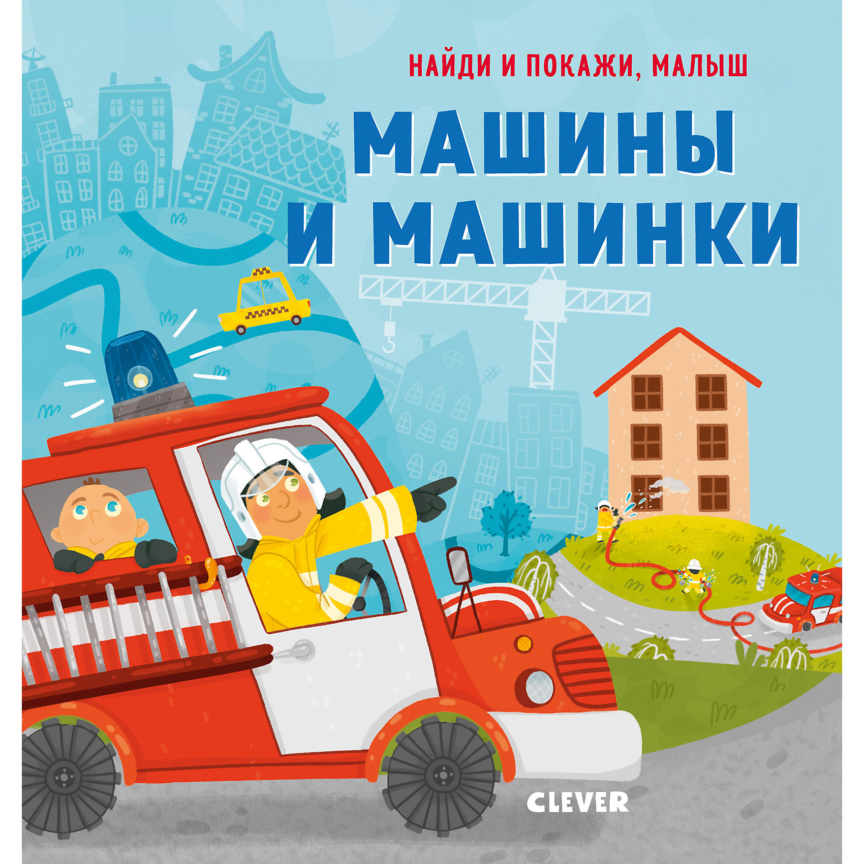 фото Книга "Найди и покажи, малыш. Машины и машинки", Герасименко А. Clever