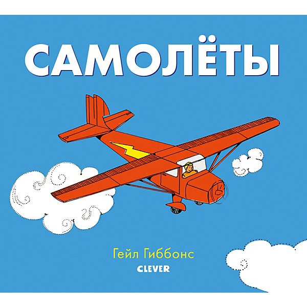 

Книжки-картинки "Самолеты", Гиббонс Г.