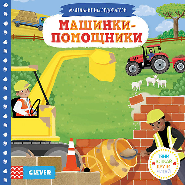 

Книга "Тяни, толкай, крути, читай. Машинки-помощники, Книга "Тяни, толкай, крути, читай. Машинки-помощники"