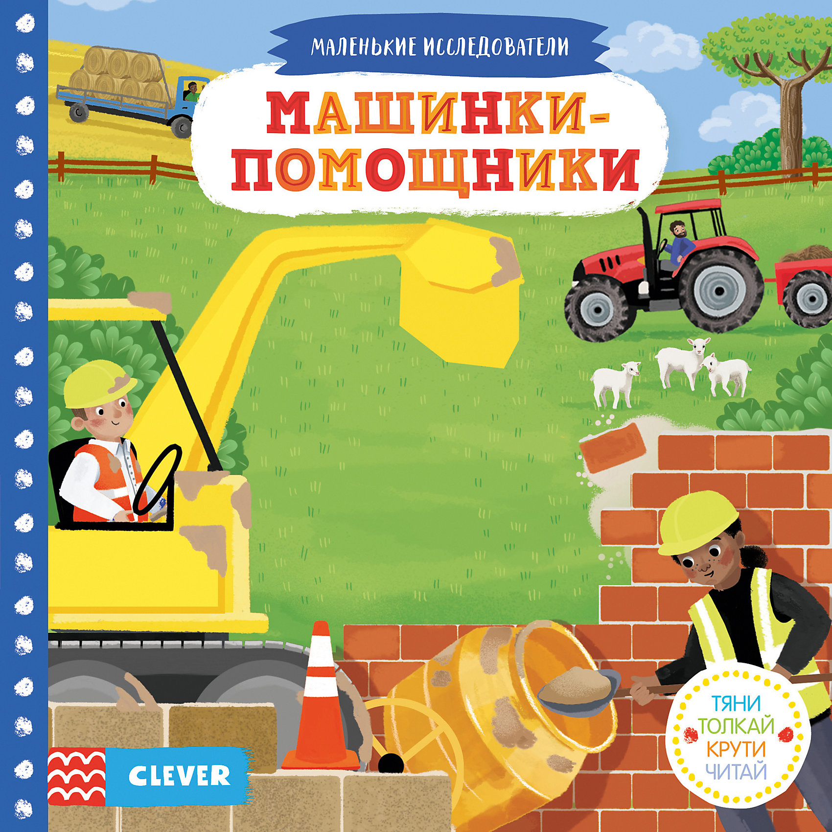 фото Книга "Тяни, толкай, крути, читай. Машинки-помощники" Clever