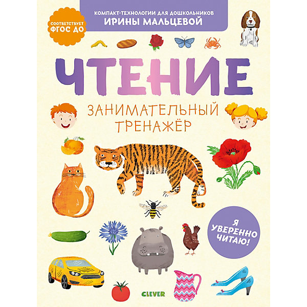 

Обучающая книга "Чтение. Занимательный тренажёр. Я уверенно читаю!", Мальцева И, Обучающая книга "Чтение. Занимательный тренажёр. Я уверенно читаю!", Мальцева И.