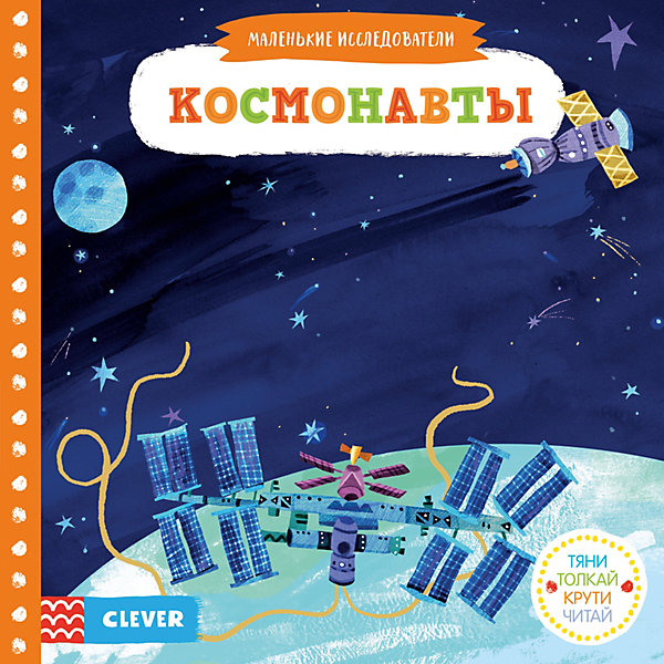 

Книга "Тяни, толкай, крути, читай. Космонавты"