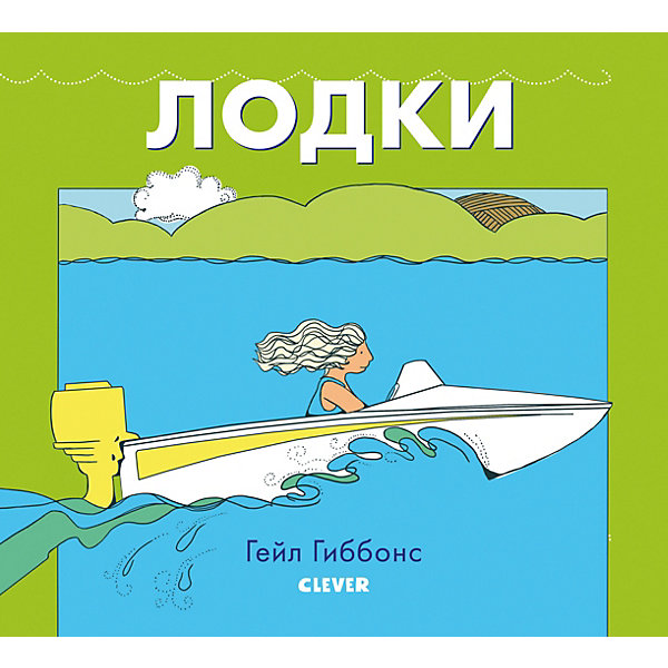 

Книжки-картинки "Лодки", Гиббонс Г, Книжки-картинки "Лодки", Гиббонс Г.