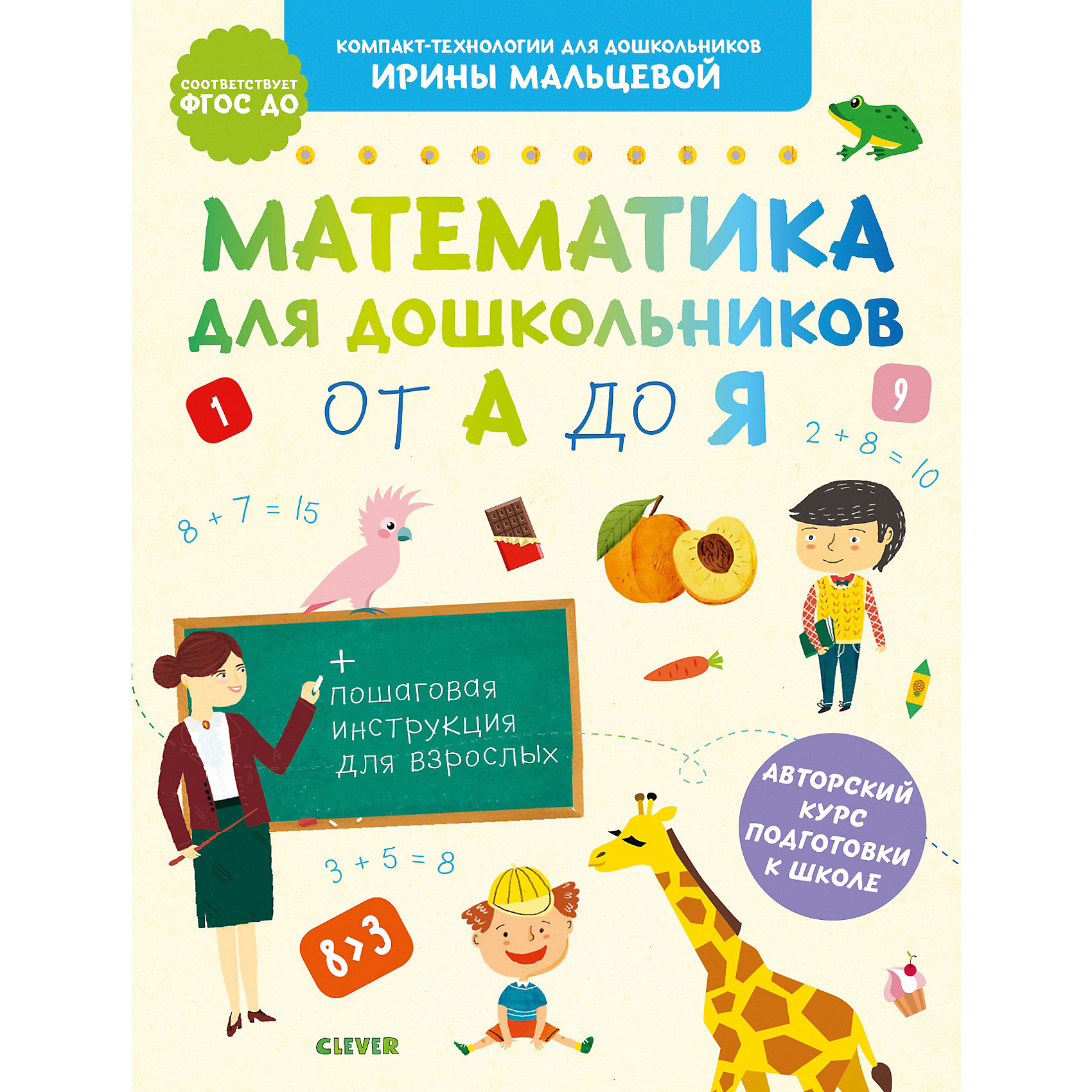 фото Обучающая книга "Математика для дошкольников от А до Я", Мальцева И. Clever