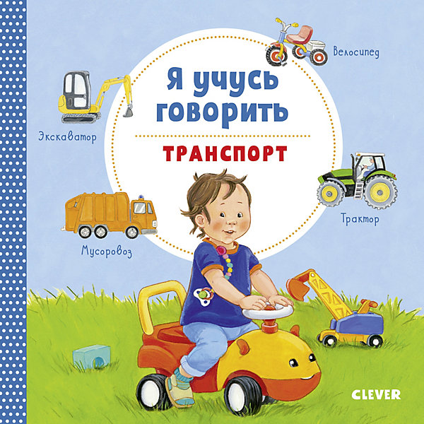 

Книжка-картонка "Я учусь говорить. Транспорт", Симон К, Книжка-картонка "Я учусь говорить. Транспорт", Симон К.