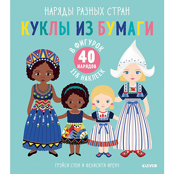 

Книжка с наклейками "Куклы из бумаги. Наряды разных стран", Суон Г, Книжка с наклейками "Куклы из бумаги. Наряды разных стран", Суон Г.