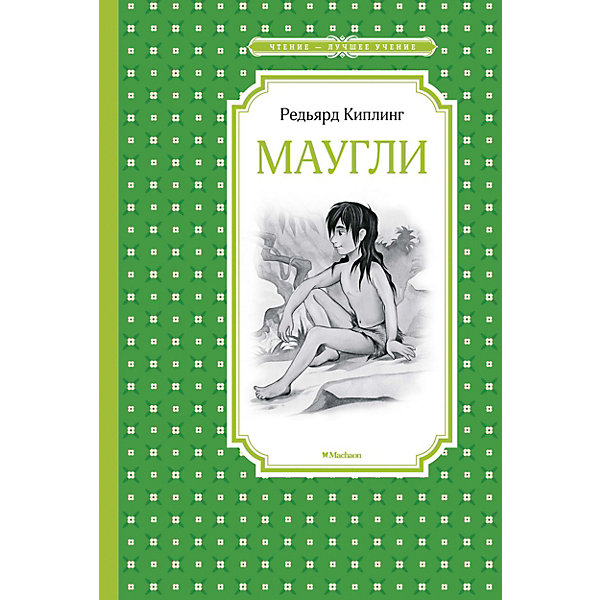 

Повесть Маугли, Р. Киплинг