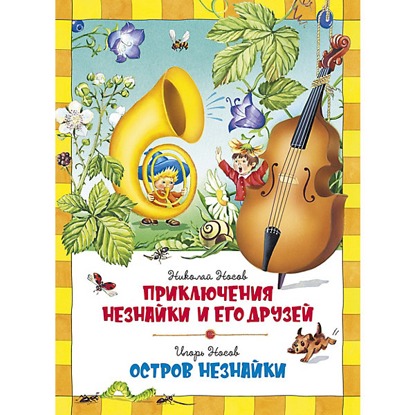 

Повесть Приключения Незнайки и его друзей. Остров Незнайки, Н. Носов
