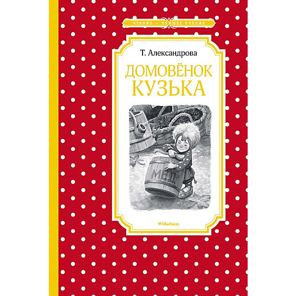 Сказка-повесть Домовёнок Кузька, Т. Александрова Махаон 12663918