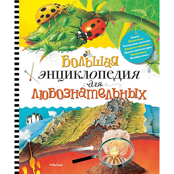 

Большая энциклопедия для любознательных, Р. Коул
