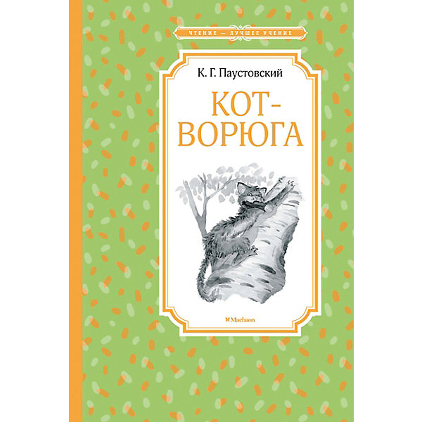 фото Рассказы и сказки Кот-ворюга, К. Паустовский. Махаон