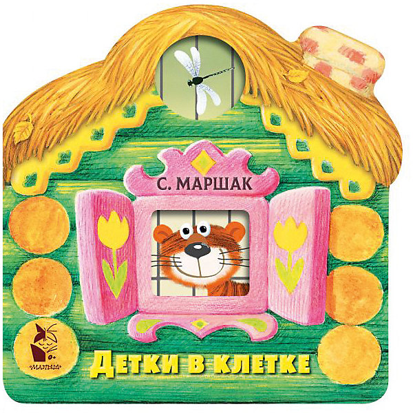 

Сказки-окошки "Детки в клетке", С. Маршак