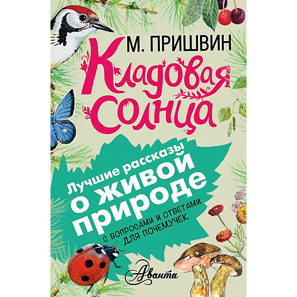 фото Сборник Лучшие рассказы о живой природе с вопросами и ответами для почемучек "Кладовая солнца" Издательство аст