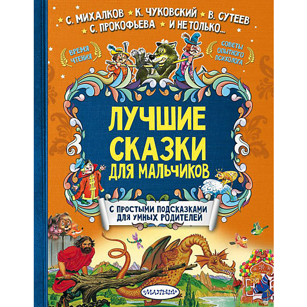 фото Сборник "Лучшие сказки для мальчиков с подсказками" Издательство аст