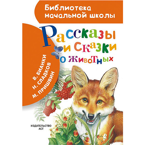 фото Сборник Библиотека начальной школы "Рассказы и сказки о животных" Издательство аст