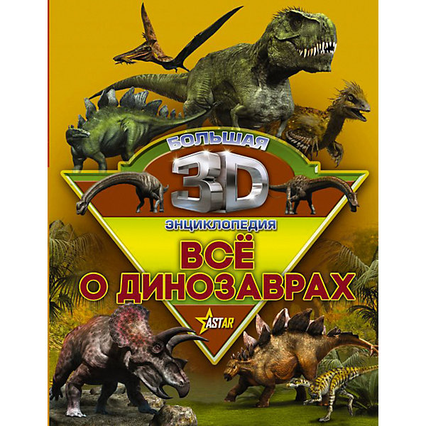

Большая 3D-энциклопедия "Все о динозаврах, Большая 3D-энциклопедия "Все о динозаврах"